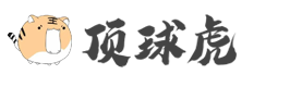 顶球虎百科网